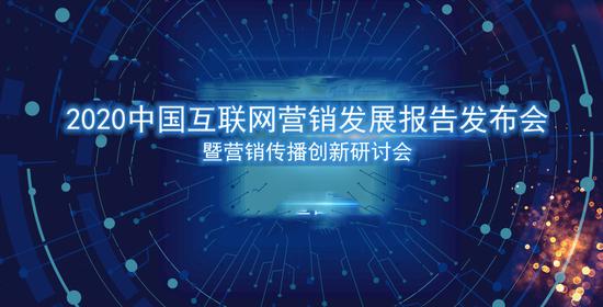 2020中國互聯(lián)網(wǎng)營銷發(fā)展報(bào)告 營銷預(yù)算增速放緩，互聯(lián)網(wǎng)銷售呈現(xiàn)新格局